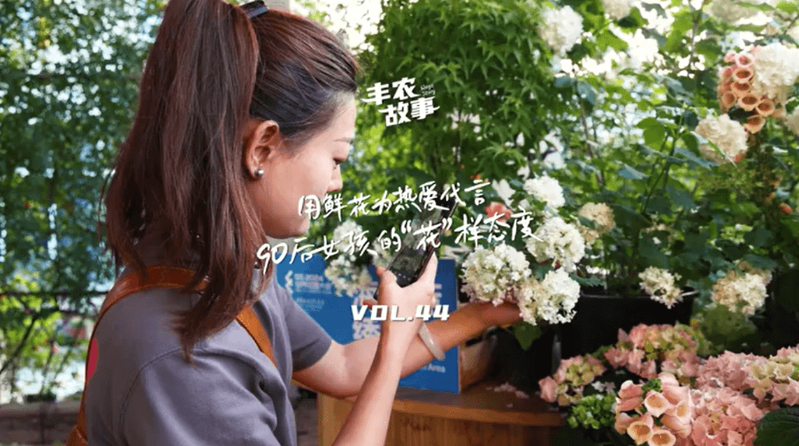 用鲜花为热爱代言，90后女孩的“花”样态度，她是土生土长的上海女孩，职场打拼多年后毅然离职，寻找自己喜欢的“花花世界”。