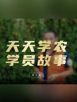 从农产品加工到农业种植，用学习点亮农业转型之路”。