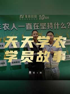 丰农十周年，PA旗舰厅的学员故事——高剑峰，高剑峰的农艺师考证分享。